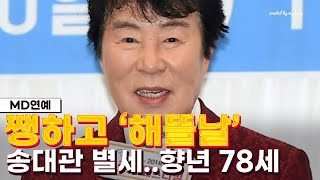 송대관 별세...'해뜰날'로 뜨고, 수많은 '유행가' 남긴 트로트 사대천왕