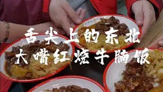 舌尖上的东北美食 长春大嘴红烧牛腩饭住邦店。舌尖上的长春 东北美食 舌尖上的抖音 谁家没点土特产 路边小店总有惊喜