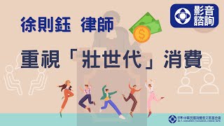 【消基會｜1111111線上影音諮詢】重視「壯世代」消費