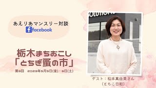 「とちぎ蚤の市」で栃木市まちおこし／とちこ日和