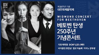 [대전국제음악제]  0803 베토벤250주년 기념 콘서트(Widmung Concert for Beethoven, 20th DCMF)