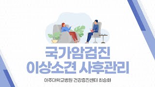 [암관리전문인력교육] 3강 국가암검진 이상소견 사후관리_최승화 전문의/경기지역암센터