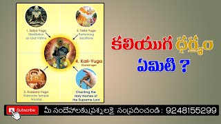 కలియుగ ధర్మం ఏమిటి ?( what is kaliyuga dharma? )#Sanathana Dharma Telugu#Gaura dasa prabhu#