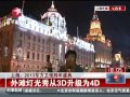 上海：2013东方卫视跨年盛典