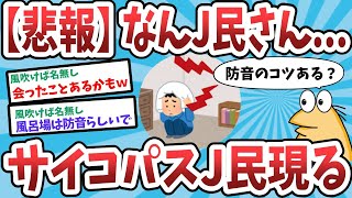 【2ch面白いスレ】【悲報】なんJ民さん、サイコパスJ民現るｗｗｗ【ゆっくり解説】