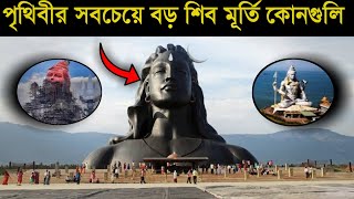 পৃথিবীর সবচেয়ে বড় শিব মূর্তি কোনগুলি?|World Biggest  Shiva Statue|#shivaratri #mahadev