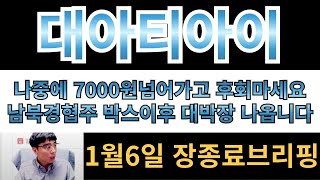 [대아티아이][남북경협주] 나중에 7000원넘어가고 후회하지마세요!! 남북경협주 박스권지나면 대박장 바로나옵니다!!