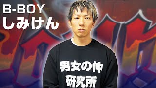 B-BOYしみけんのブレイクダンス愛が止まらない件