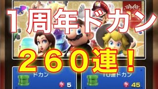 【マリオカートツアー】ダイヤ1000個以上！1stアニバーサリードカンを260連した結果！！ww