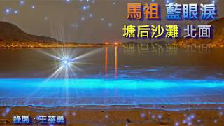 💧【#馬祖藍眼淚】💧北竿~藍眼淚大爆發.....PART-1💧 藍色啤酒海夜未眠~~💧熱鬧滾滾Hi翻天 ......【時間】2020年4月26日