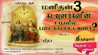 நமது சாயல் என்றால் திருத்துவமா || TRINITY IN TAMIL || TAMIL SOUND DOCTRINE