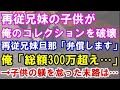 【修羅場】再従兄妹の子供が俺のコレクションを破壊。再従兄妹旦那「弁償します」俺「総額300万超え… 」→子供の躾を怠った末路は…