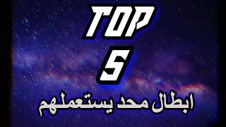 TOP 5 | ابطال لا احد يستعملهم |MOBILE LEGENDS