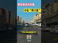 骑车保持好车距，小心“开门杀” shorts 交通安全 交通安全猿 安全駕駛