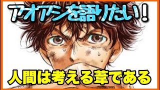 【待望のアニメ化！】『アオアシ』を語りたい！【毎日田舎ラジオ第246回】