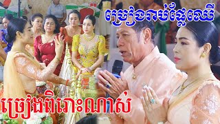 ពិតជាច្រៀងពិរោះខ្លាំងណាស់(ពិធីច្រៀងរាប់ផ្លែឈេី)khmer wedding cerermony, khmer wedding