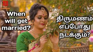 Thirumanam Eppodhu Nadakkum | Tamil | Marriage | திருமணம் எப்போது நடக்கும் | Astro S Loganathan