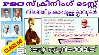 ✍️കേരളം ആധുനികതയിലേക്ക് part 2(SCERT CLASSES)👉 MISSION KERALA PSC PRILIMINARY EXAM 2020👉 CLASS66✍️