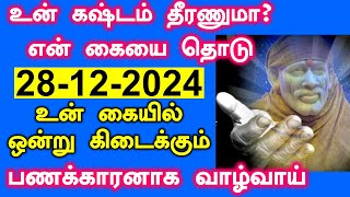 ✨💥உன் கையில் ஒன்று கிடைக்கும் ✨💥|Shirdi Sai baba advice in Tamil Today | Sai motivation