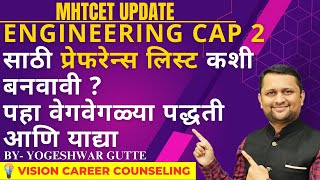 ENGINEERING CAP 2  साठी प्रेफरेन्स लिस्ट कशी बनवावी ? पहा वेगवेगळ्या पद्धती आणि याद्या