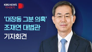 [풀영상] 조재연 대법관, '대장동 의혹' 관련 기자회견/2월 23일(수)