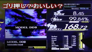 【GITADORA】MODEL DD9【ADV】 LV.8.45【FULL COMBO!!】ゴリ押し譜面ですが慣れればおいしいかもです！ KAZUSIDO 動画 １４４７