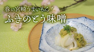 【宮崎春のうまいもん】ふきのとう味噌