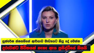 යුක්රේන ජනපති ආර්යාවගේ කඳුළු කතාව | Ukraine first lady expresses concern over | King \u0026 Queen