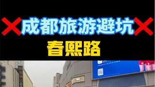 成都旅游避坑：去春熙路一定注意