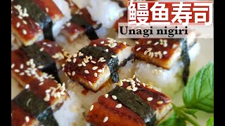 鳗鱼寿司饭团(家庭版),无油少盐,夏日里的好选择||Easy Unagi nigiri sushi (family style)