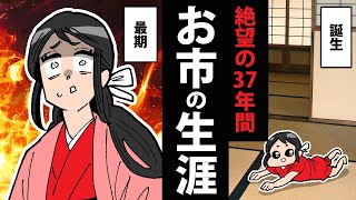 【漫画】お市の生涯～絶望が続く37年間～【日本史マンガ動画】