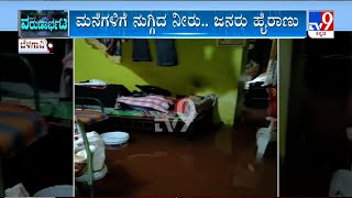 Karnataka Rainfall | ಬೆಳಗಾವಿ ನಗರದಾದ್ಯಂತ ಧಾರಾಕಾರ ಮಳೆ | ಮಲೆನಾಡು ಭಾಗದಲ್ಲಿ ಭಾರೀ ಮಳೆಗೆ ಅವಾಂತರ #TV9A