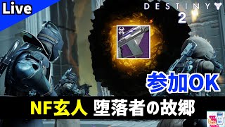 【DESTINY2/デスティニー2】ナイトフォール玄人「堕落者の故郷」新誘導尋問【参加OK】