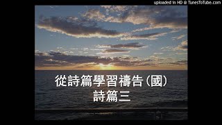 從詩篇學習禱告(詩篇三)普通話