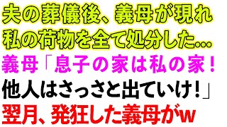 【スカッとする話】夫の葬儀後、家に義母が居座り私の荷物を全て処分した…。義母「息子の物は私の物！他人はさっさと出ていけ！」翌月、発狂した義母から連絡がw