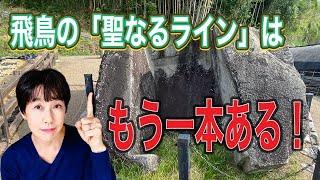 「聖なるライン」東西編！　飛鳥にあるもう一本の「聖なるライン」