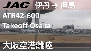 【プロペラ機大阪空港Rwy32R離陸】日本エアコミューター2321便、大阪伊丹空港→但馬空港 Takeoff at Osaka Airport Rwy32R