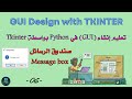tkinter python tutorial : Message box | -06- | صندوق الرسائل