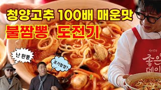 [갓파더]  불짬뽕 도전기 저세상 매운맛 부트졸로키아