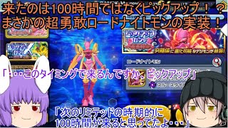 1から始めるデジライズ「130ページ目」　来たのは100時間ではなく超勇敢ロードナイトモンのピックアップガシャ！？