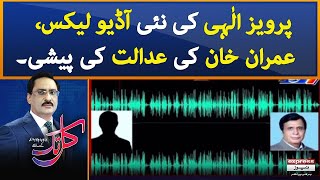 TOP Story: Pervaiz Elahi New Audio Leaks, Imran Khan ki adalat ki peshi | Kal Tak