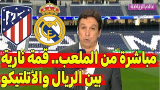 مباشرة من الملعب🔥🔥 قبل قمة مدريد في الليغا.. الريال وأتلتيكو بين الآمال والتحديات\