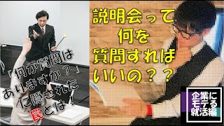 【就活生必見の裏ワザ！】説明会で「なにか質問ありますか？」で答えられるかどうかが今後を分ける！？就活アドバイザーが教える質問の考え方とは？