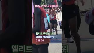 2024 JTBC 서울마라톤 #sports #track\u0026field #marathon #달리기 #육상 #중장거리 #마라톤 #러닝 #jtbc마라톤 #엘리트 #챔피언 #박민호 #코오롱