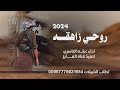 روحي زاهقه ادا المنشد طه الناصري2024