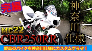 【CBR250RR】を神奈川の走り屋仕様に大改造！『完編』mc22