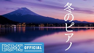 冬のピアノ: Calm Mood Instrumental Music for Relaxing, Working, Take a Break