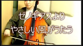 チェロで弾きたいゲーム音楽選１　ゼノギアスより　「やさしい風がうたう」