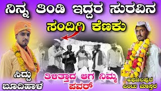 ಸಿದ್ದಟಗಿ ಒಳಗ ತಿಂಡಿ ಸೊಕ್ಕ | ಸಿದ್ದು ಬೂದಿಹಾಳ ಪಿಂಟು ಅಫಜಲಪುರ ಬಿರುಸಿನ ಸಂಭಾಷಣೆ | #_amogi_master_balurgi_