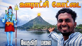 🔥ஊராட்சிகோட்டை மலை | வேதகிரி மலை | பவானி | URACHIKOTTAI HILL | VEDHAGIRI HILL | BHAVANI | K7